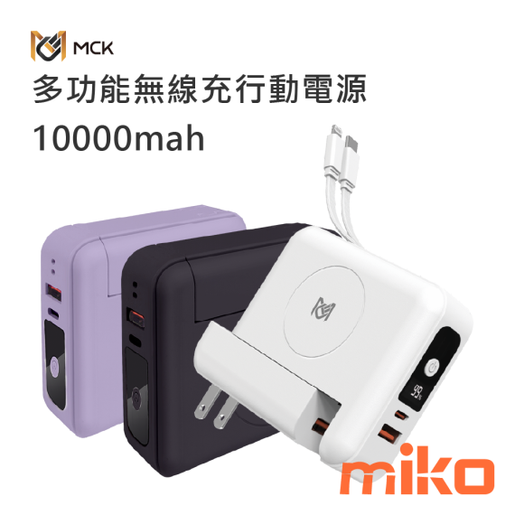 麥守基 MCK-SPB001 多功能無線充行動電源 10000mAh